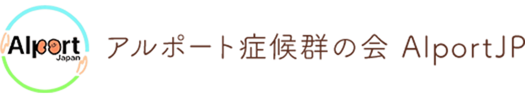 アルポート症候群の会 AlportJP